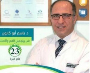الدكتور باسم ابوكانون 