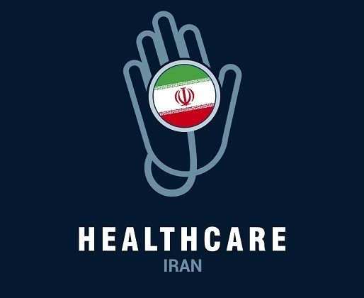 خدمات الرعاية الصحية في ايران