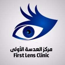 عيادة العدسة الأولى First Lens clinic