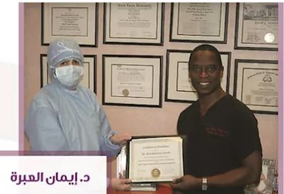 عيادات د. إيمان العبرة Dr. Eman Al-Abra Clinics