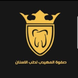 صفوة المهيدب لطب الأسنان الدمام حي الجلوية Safwa Al Muhaidib Dental Clinic