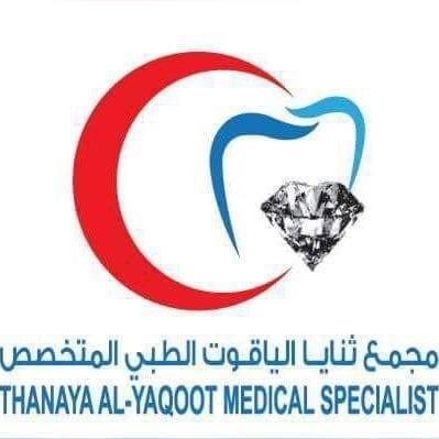مجمع ثنايا الياقوت الطبي المتخصص - Thanaya Al-taqoot Medical Specialist