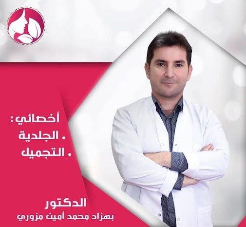 الدكتور بهزاد مزوري جلدية