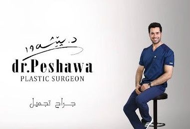 الدكتور بيشاوا جراح تجميل