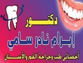 عيادة د. إبرام نادر سامي أخصائي طب وجراحة الفم والأسنان Dr. Abram Nader Sami Clinic - A specialist in oral and dental medicine