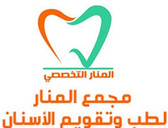 المنار لطب الاسنان Al-Manar Dental
