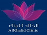عيادة الخالد Al Khaled Clinic