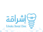 عيادة إشراقة لطب الاسنان Eshraqa Dental Clinic
