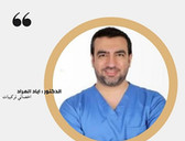 الدكتور إياد المراد