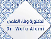 عيادة الدكتورة وفاء العلمي Dr. Wafa Al Alami Clinic