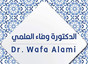 عيادة الدكتورة وفاء العلمي Dr. Wafa Al Alami Clinic