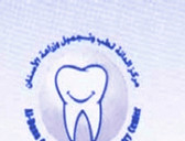 مركز الدانة لطب وتجميل وزراعة الأسنان - Al Dana Cosmetic and Implant Dentistry Center