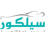 مركز سيلكور مسقط سلطنة عمان Silkor Muscat Oman