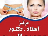 مركز التجميل وعلاج السمنة والنحافة الدكتور محمود السيد