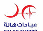 عيادات هالة Halah Clinics