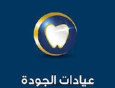عيادات الجودة لطب وتقويم الأسنان