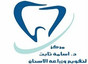 مركز الدكتور اسامة ثابت لتقويم وزراعة الاسنان Dr. Osama thabet dental implant and orthodontic center