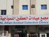 مجمع عيادات العطفين النموذجيةAl-Atfain Typical Clinics Complex