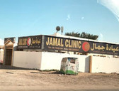 عيادة جمالJamal Clinic