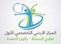 المركز الأردني لعلاج السمنة
