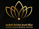 مركز لمسة فخامة الطبي Luxury Touch Medical Center