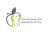 عيادة كوزماتيك دينتل cosmetic dental clinic