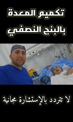 عملية تكميم المعدة - مركز د. محمد الزيتاوي