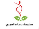 عيادات الدكتور سالم العجمي Dr. Salem Al-Ajmi Clinics