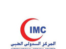 المركز الدولي الطبي International Medical Centre