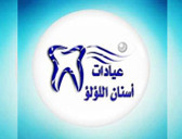 عيادات أسنان اللؤلؤ في جدة