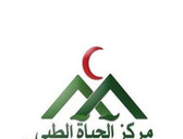 مركز الحياة الطبي - Al-Hayat Medical Center