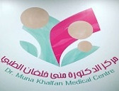 مركز الدكتورة منى خلفان الطبي Dr. Muna Khalfan Medical Centre