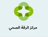 مركز الرقة الصحي Al-Riqqa Health Centre
