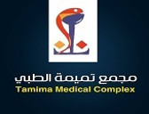 مجمع تميمة الطبي المرخية Tamima Medical Complex