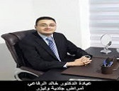 عيادة الدكتور خالد الرفاعي للأمراض الجلدية والليزر Dr. Khaled Al-Rifai Dermatology and Laser Clinic