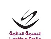 عيادات البسمة الدائمة Lasting Smile Dental Clinic