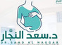 عيادة دكتور سعد النجار Dr. Saad al-Najjar Minya al-Qamh
