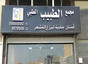 مجمع الطبيب الطبي - Al-tabeeb Medical Complex
