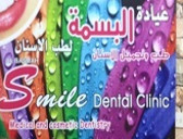 Smile dental clinic عيادة سمايل لطب الاسنان