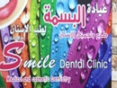 Smile dental clinic عيادة سمايل لطب الاسنان