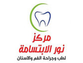 عيادة نور الابتسامة لطب وجراحة الفم والاسنان