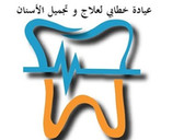 عيادة خطابي لعلاج وتجميل الأسنان Alkhatabi clinic for cosmetic dentistry
