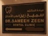 عيادة الدكتور سميح زين لطب الاسنان DR. Sameeh Zeen Dental Clinic llc