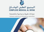 عيادة الدكتور أيمن بوبوح - المجمع الطبي الوفاق