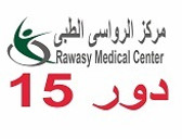 مركز الرواسي الطبيRawasy Medical centre