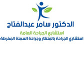 مركز الدكتور سامر عبد الفتاح لجراحات السمنة والتجميل