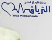 مركز الترياق الطبي Al-Tariaq Medical Center