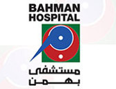 مستشفى بهمن