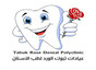 عيادات تبوك الورد لطب الاسنانTabuk Al Ward Dental Clinics