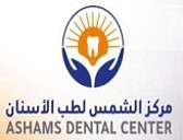 مركز الشمس لطب الأسنانAshams Dental Center